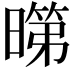 𭧞