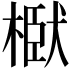 𭫞