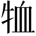 𭷞
