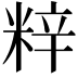 𮇞