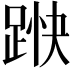 𮛞