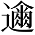 𮟞