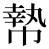𰏞