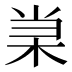 𰗞