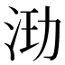 𰛞