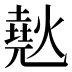 𰟞