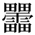 𰣞