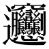 𰻞