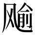 𱃞