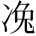 𠗟