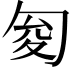 𠣟