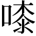 𠻟