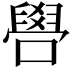𠿟