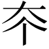 𡗟