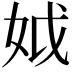 𡛟