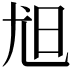 𡯟