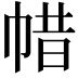 𢃟