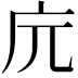 𢇟