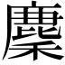 𢋟