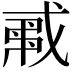 𢧟