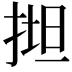 𢯟
