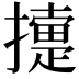𢷟