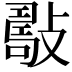 𢿟