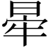 𣇟