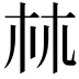 𣏟
