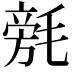 𣯟