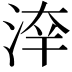 𣷟