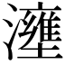𤃟
