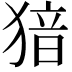 𤟟