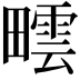 𤳟