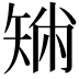 𥏟