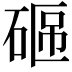 𥓟