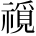 𥛟