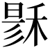 𥟟