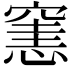 𥧟