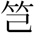 𥫟