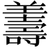 𦏟