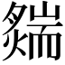 𦓟