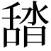 𦧟