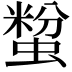 𧏟