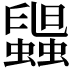 𧓟