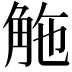𧣟