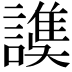 𧫟