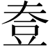 𧯟