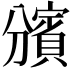 𧷟