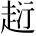 𧻟